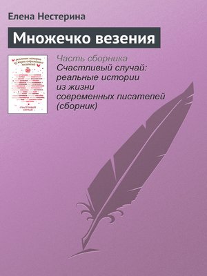 cover image of Множечко везения